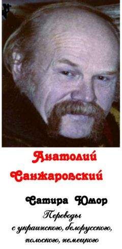 Анатолий Санжаровский - Сатира, юмор (сборник) - <a href=