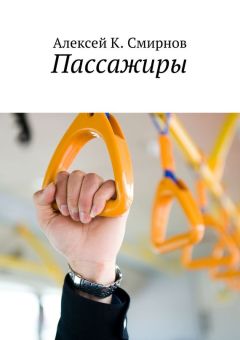 Алексей Смирнов - Пассажиры - <a href=
