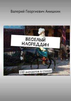 Валерий Анишкин - Веселый Насреддин. 100 анекдотов в стихах - <a href=