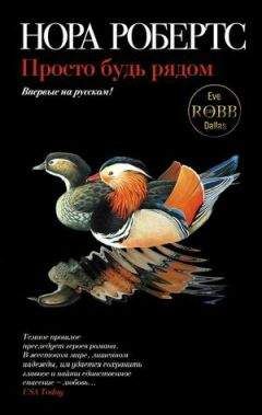 Нора Робертс - Просто будь рядом - <a href=