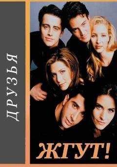 Роман Масленников - Друзья (Friends). Жгут! - <a href=