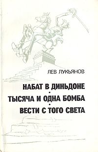 Лев Лукьянов - Тысяча и одна бомба - <a href=