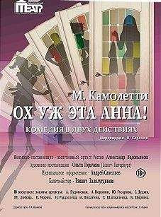 Марк Камолетти - Ох, уж эта Анна! - <a href=