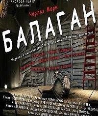 Чарльз Мори - Балаган - <a href=