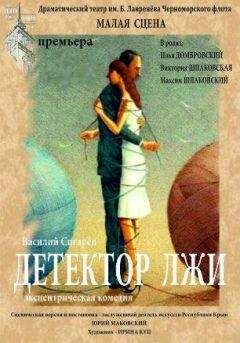 Сигарев Василий - Детектор лжи - <a href=