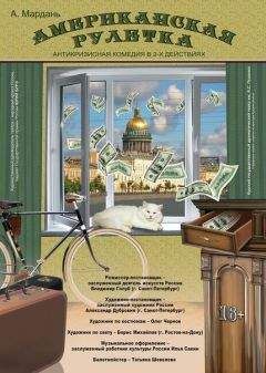 Александр Мардань - Американская рулетка (Номер четырнадцать) - <a href=
