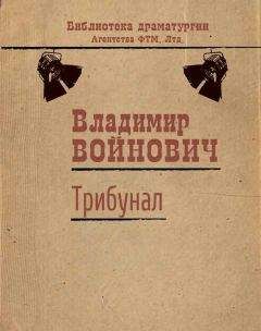 Владимир Войнович - Трибунал - <a href=
