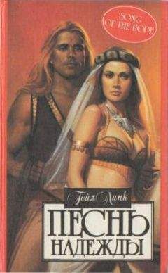 Гейл Линк - Песнь надежды - <a href=