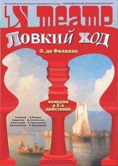 Эдуардо Де Филиппо - Ловкий ход - <a href=