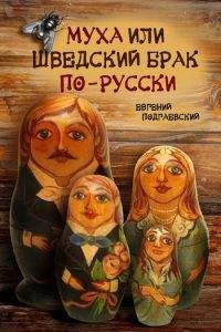 Евгений Подгаевский - Муха, или Шведский брак по-русски - <a href=