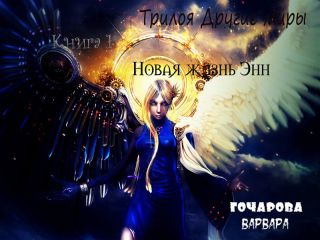 Варвара Гончарова - Новая жизнь Энн - <a href=