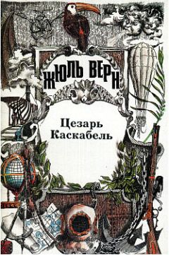 Жюль Верн - Осада Рима - <a href=