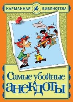 Николай Белов - Самые убойные анекдоты - <a href=