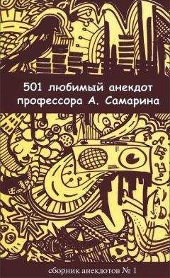Александр Самарин - 501 любимый анекдот профессора А. Самарина - <a href=