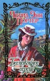 Черил Портер - Беспокойное сердце - <a href=