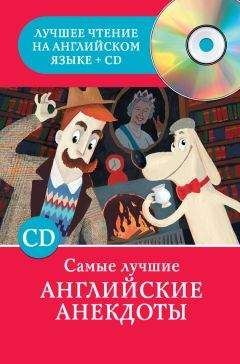 Сергей Матвеев - Самые лучшие английские анекдоты - <a href=