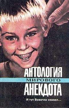 Коллектив Авторов - Антология мирового анекдота. И тут Вовочка сказал… - <a href=