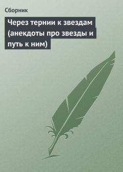 Сборник - Через тернии к звездам (анекдоты про звезды и путь к ним) - <a href=