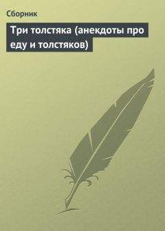 Сборник - Три толстяка (анекдоты про еду и толстяков) - <a href=