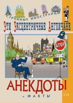 Федор Путешествующий - Эти эксцентричные англичане. Анекдоты и факты - <a href=