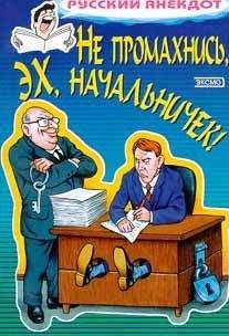Сборник - Не промахнись, эх, начальничек! Анекдоты о руководителях и подчиненных - <a href=