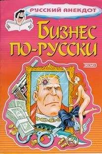 Сборник - Бизнес по-русски. Анекдоты о русских бизнесменах и чиновниках - <a href=