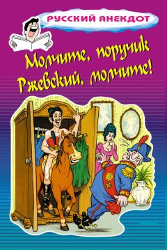 Стас Атасов - Молчите, поручик Ржевский, молчите! - <a href=