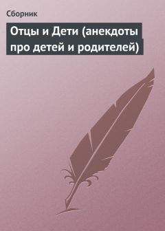 Сборник - Отцы и Дети (анекдоты про детей и родителей) - <a href=