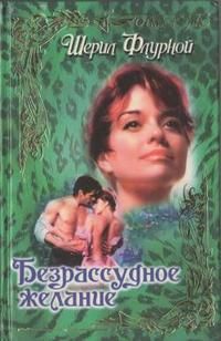 Шерил Флурной - Безрассудное желание - <a href=