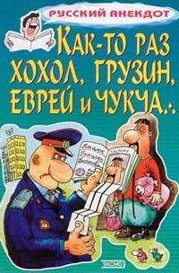 Сборник - Как-то раз хохол, грузин, еврей и чукча - <a href=