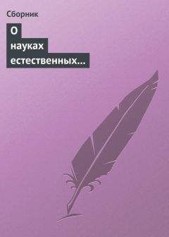 Сборник - О науках естественных и противоестественных (анекдоты про науку) - <a href=