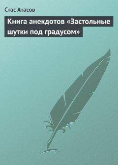 Стас Атасов - Застольные шутки под градусом - <a href=
