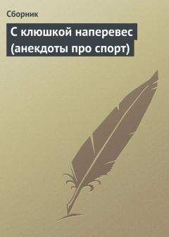 Сборник - С клюшкой наперевес (анекдоты про спорт) - <a href=