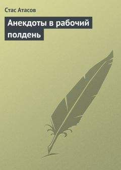 Стас Атасов - Анекдоты в рабочий полдень - <a href=