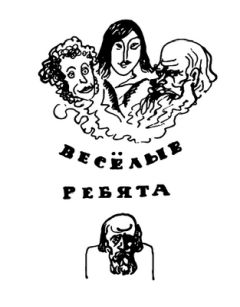 Владимир Пятницкий - Веселые ребята (с илл.) - <a href=