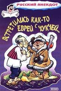 Сборник - Встретились как-то еврей с чукчей - <a href=