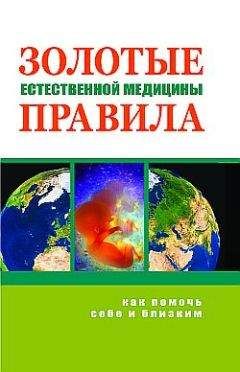 Марва Оганян - Золотые правила естественной медицины - <a href=
