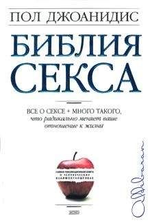 Пол Джоанидис - Библия секса - <a href=