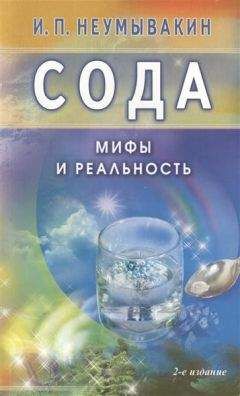 Иван Неумывакин - Сода. Мифы и реальность - <a href=