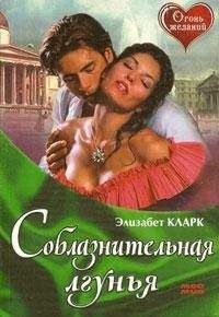 Элизабет Кларк - Соблазнительная лгунья - <a href=