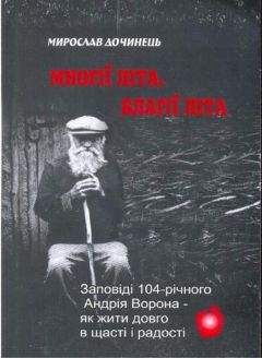 Мирослав Дочинец - Многие лета. Благие лета. Заповеди Андрея Ворона для долгой и радостной жизни - <a href=