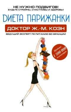 Жан-Мишель Коэн - Диета парижанки - <a href=