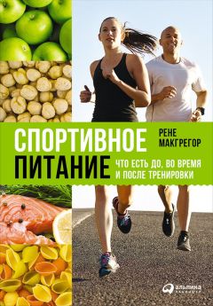 Рене Макгрегор - Спортивное питание: Что есть до, во время и после тренировки - <a href=