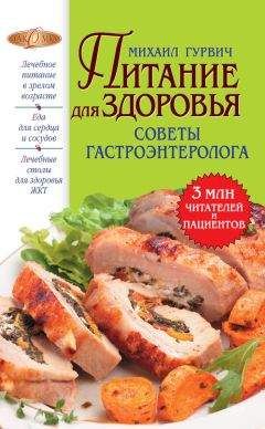 Михаил Гурвич - Питание для здоровья - <a href=