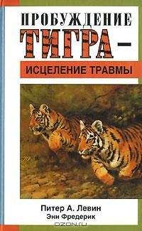 Питер Левин - Пробуждение тигра - исцеление травмы - <a href=