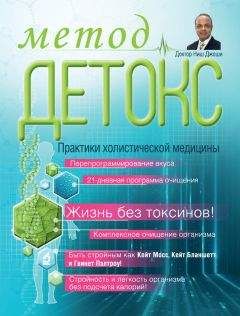Ниш Джоши - Метод «Детокс». Практики холистической медицины - <a href=