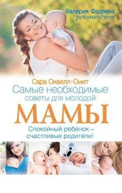 Сара Оквелл-Смит - Самые необходимые советы для молодой мамы. Спокойный ребенок – счастливые родители! - <a href=