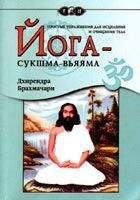 Дхирендра Брахмачари - Йога-Сукшма-Вьяяма - <a href=