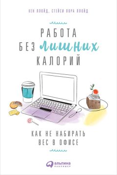 Стейси Ллойд - Работа без лишних калорий: Как не набирать вес в офисе - <a href=