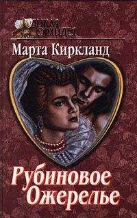 Марта Киркланд - Рубиновое ожерелье - <a href=